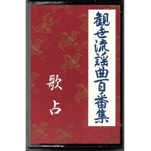 画像: カセットテープ 観世流謡曲百番集 64　歌占