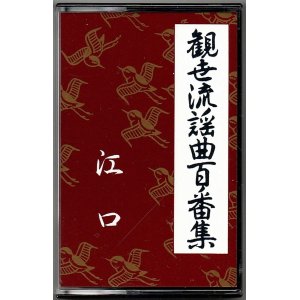 画像: カセットテープ 観世流謡曲百番集 42　江口