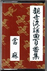 画像: カセットテープ 観世流謡曲百番集 84　當麻