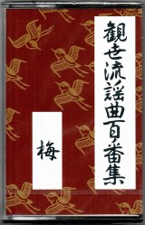 画像: カセットテープ 観世流謡曲百番集 133　梅