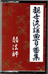 画像: カセットテープ 観世流謡曲百番集 47　弱法師