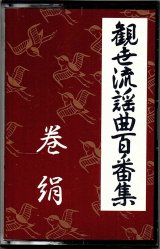 画像: カセットテープ 観世流謡曲百番集 82　巻絹