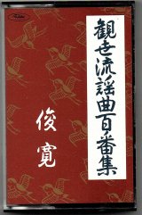 画像: カセットテープ 観世流謡曲百番集 52　俊寛