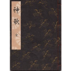 画像: 観世流謡本 神歌 全
