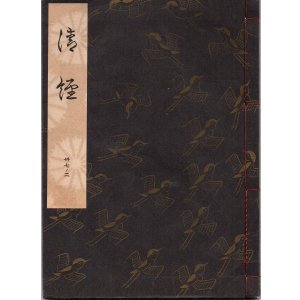 画像: 観世流謡本 清経