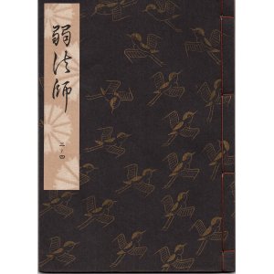 画像: 観世流謡本 弱法師