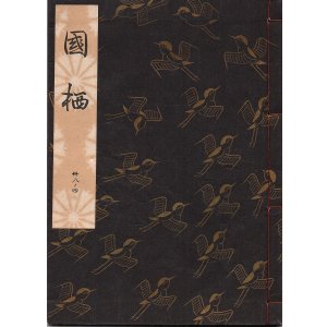 画像: 観世流謡本 国栖