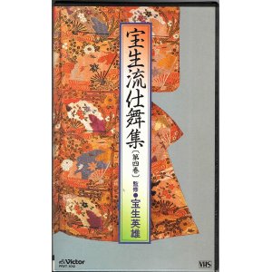 画像: VHSビデオ 宝生流仕舞集 第四巻