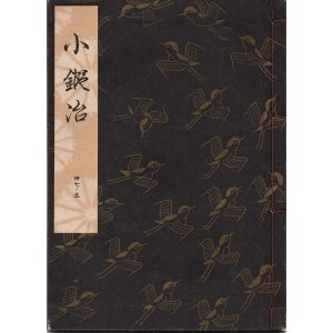 画像: 観世流謡本 小鍛冶
