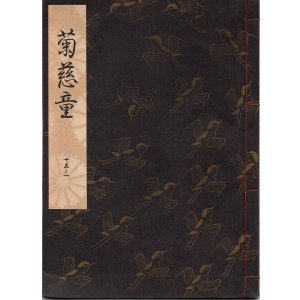 画像: 観世流謡本 菊慈童