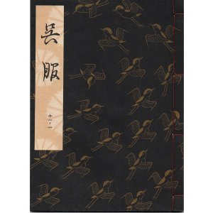 画像: 観世流謡本 呉服