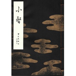 画像: 宝生流謡本 小督