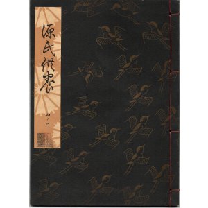 画像: 観世流謡本 源氏供養