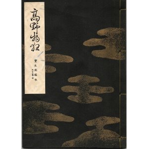 画像: 宝生流謡本 高野物狂