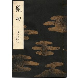 画像: 宝生流謡本 龍田