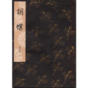 画像: 観世流謡本 胡蝶