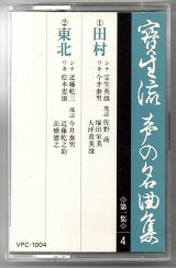 画像: カセットテープ 宝生流声の名曲集　田村・東北（第一集の4）