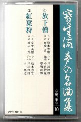 画像: カセットテープ 宝生流声の名曲集　放下僧・紅葉狩（第一集の10）