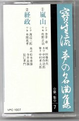 画像: カセットテープ 宝生流声の名曲集　嵐山・経政（第一集の7）