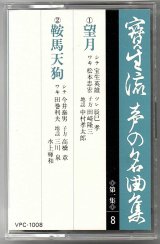 画像: カセットテープ 宝生流声の名曲集　望月・鞍馬天狗（第一集の8）