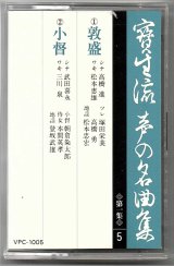 画像: カセットテープ 宝生流声の名曲集　敦盛・小督（第一集の5）