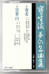 画像: カセットテープ 宝生流声の名曲集　養老・雲雀山（第一集の9）