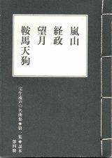 画像: 宝生流声の名曲集 袖珍謡本　嵐山・経政・望月・鞍馬天狗（第一集の4）