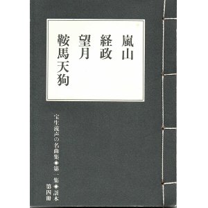 画像: 宝生流声の名曲集 袖珍謡本　嵐山・経政・望月・鞍馬天狗（第一集の4）