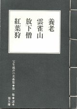 画像: 宝生流声の名曲集 袖珍謡本　養老・雲雀山・放下僧・紅葉狩（第一集の5）