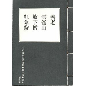 画像: 宝生流声の名曲集 袖珍謡本　養老・雲雀山・放下僧・紅葉狩（第一集の5）