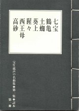 画像: 宝生流声の名曲集 袖珍謡本　七宝・鶴亀・土蜘・葵上・猩々・西王母・高砂（第一集の1）