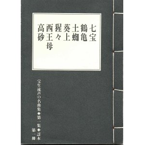 画像: 宝生流声の名曲集 袖珍謡本　七宝・鶴亀・土蜘・葵上・猩々・西王母・高砂（第一集の1）