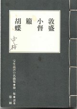 画像: 宝生流声の名曲集 袖珍謡本　敦盛・小督・箙・胡蝶（第一集の3）