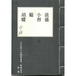 画像: 宝生流声の名曲集 袖珍謡本　敦盛・小督・箙・胡蝶（第一集の3）