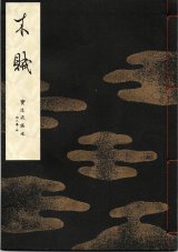 画像: 宝生流謡本 木賊