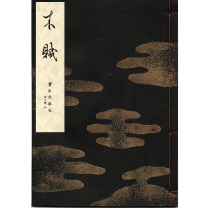 画像: 宝生流謡本 木賊