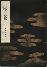 画像: 宝生流謡本 張良