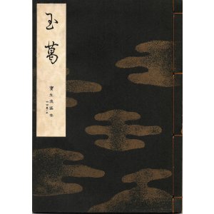 画像: 宝生流謡本 玉葛
