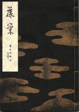 画像: 宝生流謡本 藤栄