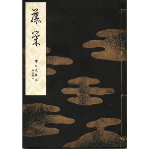 画像: 宝生流謡本 藤栄