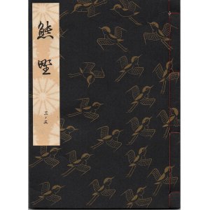 画像: 観世流謡本 熊野
