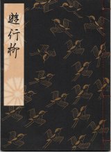 画像: 観世流謡本 遊行柳