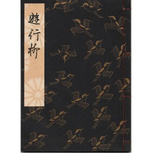 画像: 観世流謡本 遊行柳