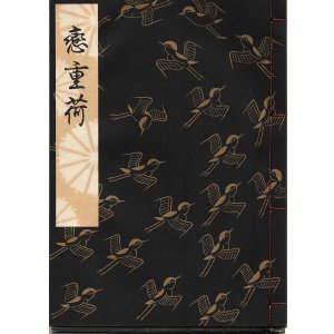 画像: 観世流謡本 恋重荷
