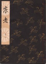 画像: 観世流謡本 養老