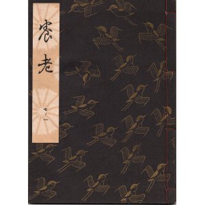画像: 観世流謡本 養老