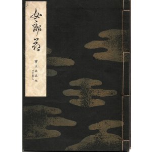 画像: 宝生流謡本 女郎花