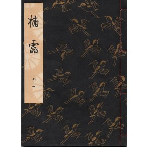 画像: 観世流謡本 楠露