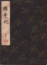 画像: 観世流謡本 楊貴妃