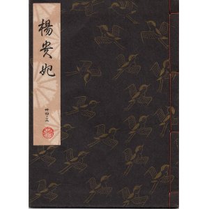 画像: 観世流謡本 楊貴妃